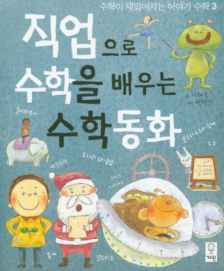 직업으로 수학을 배우는 수학동화