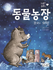 동물농장(까불이 클래식 1)