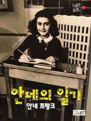 안네의 일기(까불이 클래식 2)(양장본 HardCover)