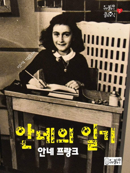 안네의 일기(까불이 클래식 2)(양장본 HardCover)