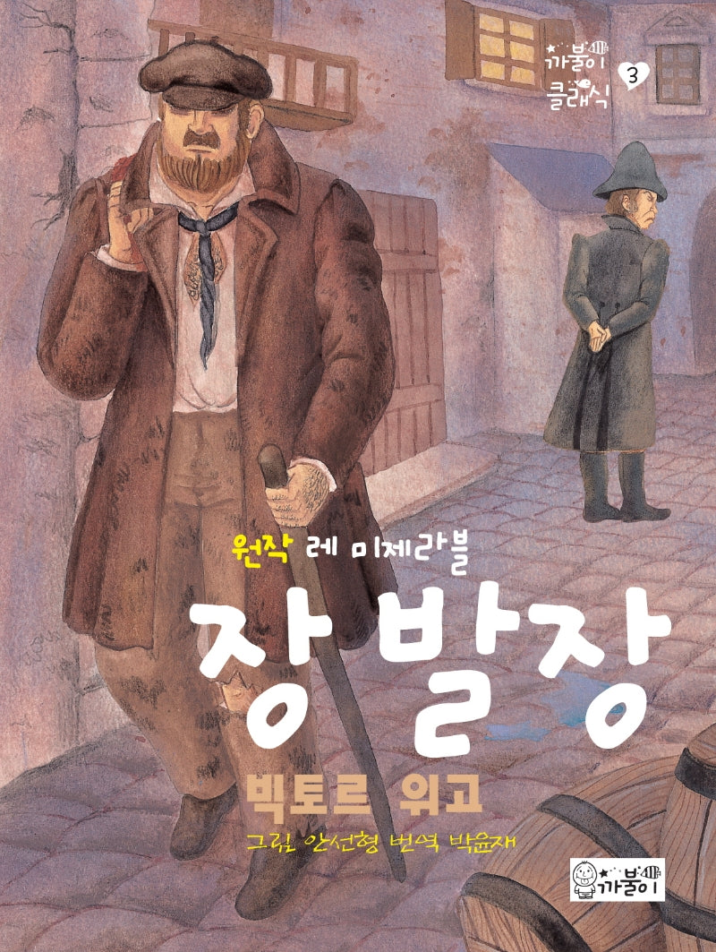 장발장(까불이 클래식 3)(양장본 Hardcover)