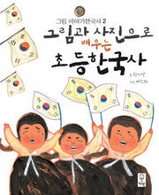 그림과 사진으로 배우는 초등한국사(그림 이야기한국사 2)