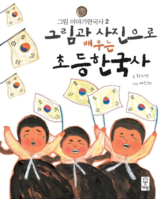 그림과 사진으로 배우는 초등한국사(그림 이야기한국사 2)