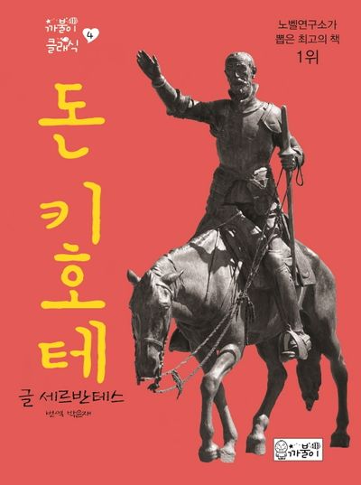 돈키호테(까불이 클래식 4)(양장본 HardCover)