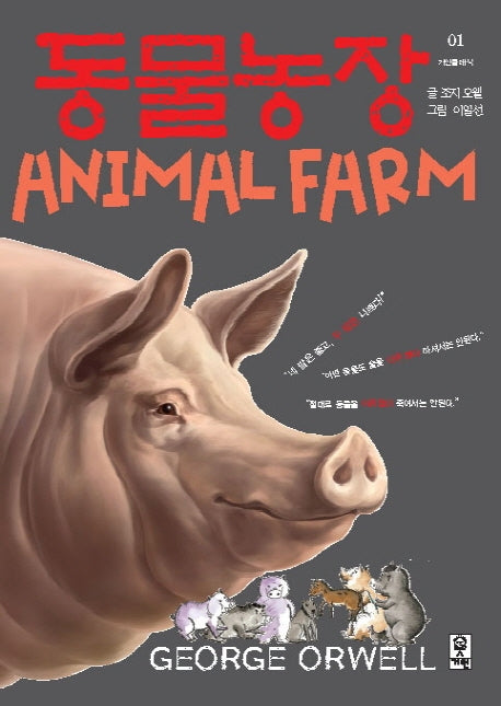 동물농장(거인클래식 1)