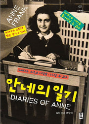 안네의 일기(고학년)