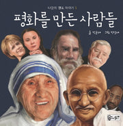 평화를 만든 사람들(나만의 멘토 이야기 1)(양장본 HardCover)