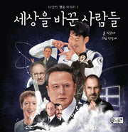 세상을 바꾼 사람들(나만의 멘토 이야기 2)