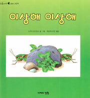 이상해 이상해(오줌싸개 꼬마 그림책 38)(양장본 HardCover)