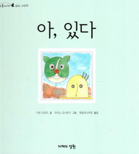 아, 있다(오줌싸개 꼬마 그림책 39)(양장본 HardCover)