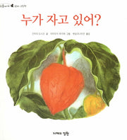누가 자고 있어?(오줌싸개 꼬마 그림책 40)(양장본 HardCover)