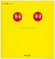 동글 동글(오줌싸개 꼬마 그림책 43)(양장본 HardCover)