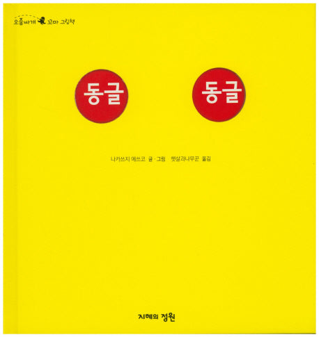 동글 동글(오줌싸개 꼬마 그림책 43)(양장본 HardCover)