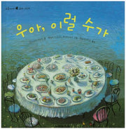 우아, 이럴 수가(오줌싸개 꼬마 그림책 47)(양장본 Hardcover)