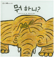 뭐 하니?(오줌싸개 꼬마 그림책 50)(양장본 HardCover)