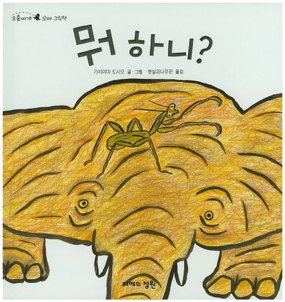 뭐 하니?(오줌싸개 꼬마 그림책 50)(양장본 HardCover)