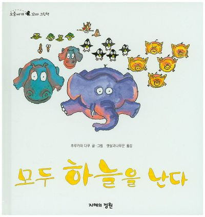 모두 하늘을 난다(오줌싸개 꼬마 그림책 51)(양장본 HardCover)