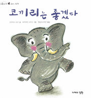 코끼리는 좋겠다(오줌싸개 꼬마 그림책 55)(양장본 HardCover)
