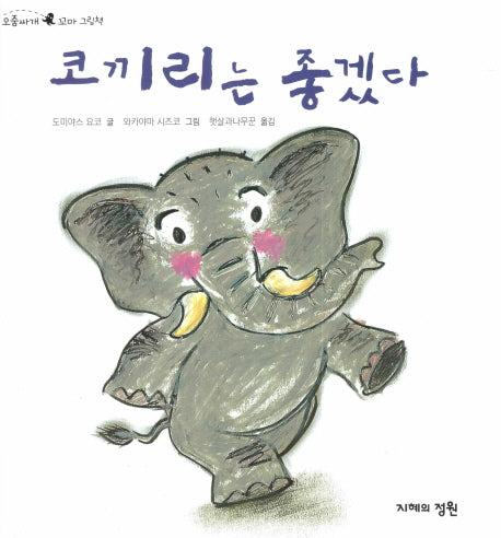 코끼리는 좋겠다(오줌싸개 꼬마 그림책 55)(양장본 HardCover)