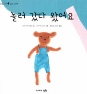 놀러 갔다 왔어요(오줌싸개 꼬마 그림책 58)(양장본 HardCover)