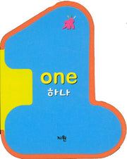 똘똘이 수 놀이터: 하나(One)