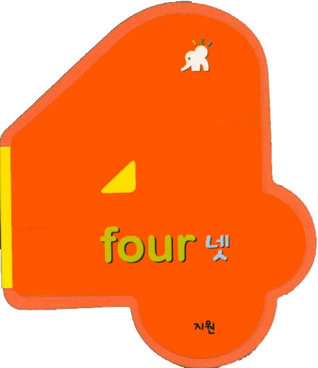 똘똘이 수 놀이터: 넷(Four)