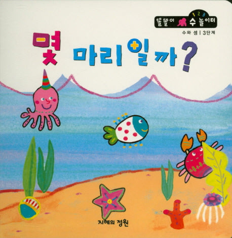 몇 마리일까?(똘똘이 수 놀이터 15)