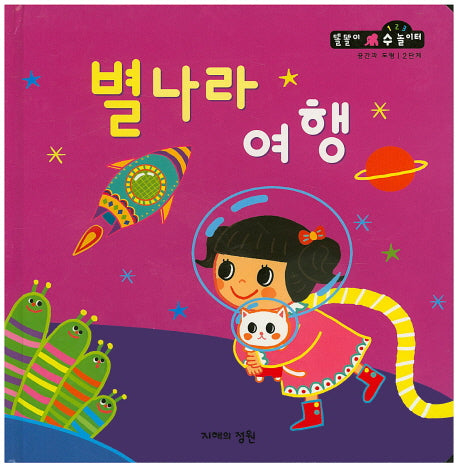 별나라 여행(똘똘이 수 놀이터 21)