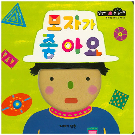 모자가 좋아요(똘똘이 수 놀이터 24)