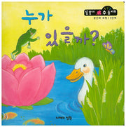 누가 있을까?(똘똘이 수 놀이터 25)