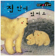 집 안에 있어요(똘똘이 수 놀이터 26)