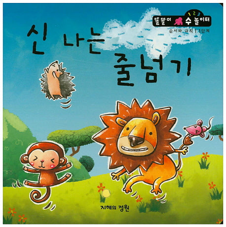 신나는 줄넘기(똘똘이 수 놀이터 27)