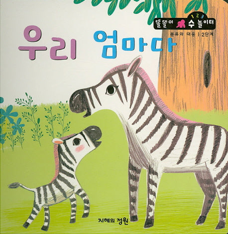 우리 엄마다(똘똘이 수 놀이터 29)