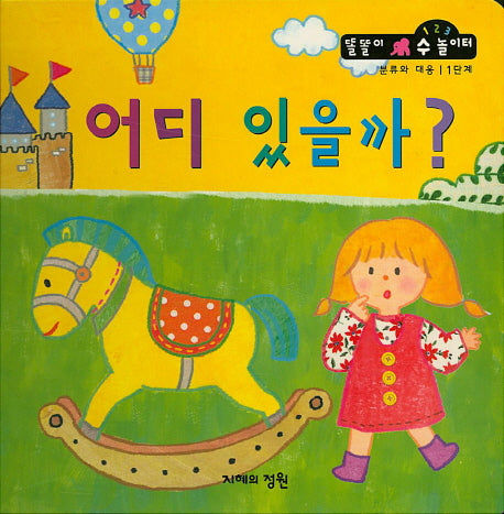 어디 있을까?(똘똘이 수 놀이터 30)