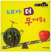내가 더 무거워(똘똘이 수 놀이터 32)