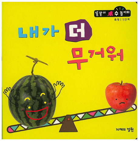 내가 더 무거워(똘똘이 수 놀이터 32)