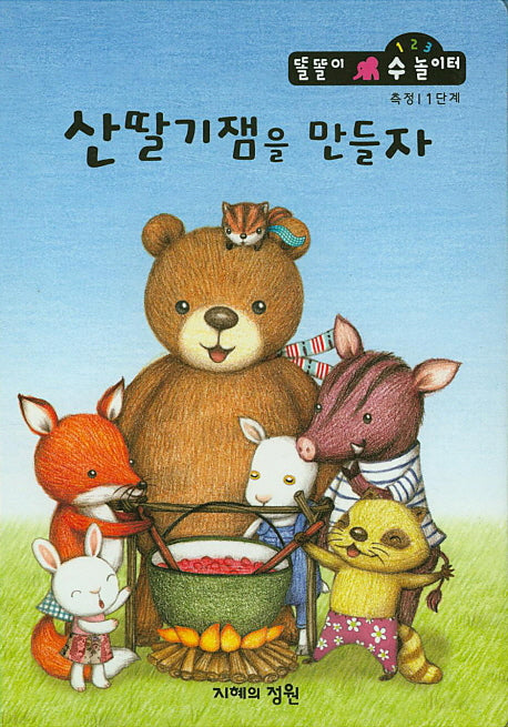 산딸기잼을 만들자(똘똘이 수 놀이터 35)