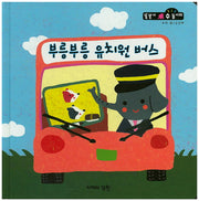 부릉부릉 유치원 버스(똘똘이 수 놀이터 38)(양장본 Hardcover)