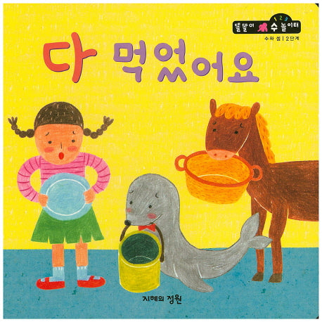다 먹었어요(똘똘이 수 놀이터 40)