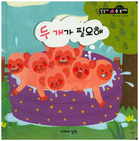 두 개가 필요해(똘똘이 수 놀이터 42)