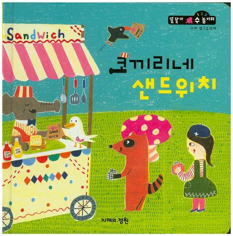 코끼리네 샌드위치(똘똘이 수 놀이터 43)(양장본 HardCover)