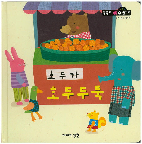 호두가 호두두둑(똘똘이 수 놀이터 45)(양장본 HardCover)