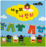 나란히 나란히(똘똘이 수 놀이터 46)(양장본 Hardcover)
