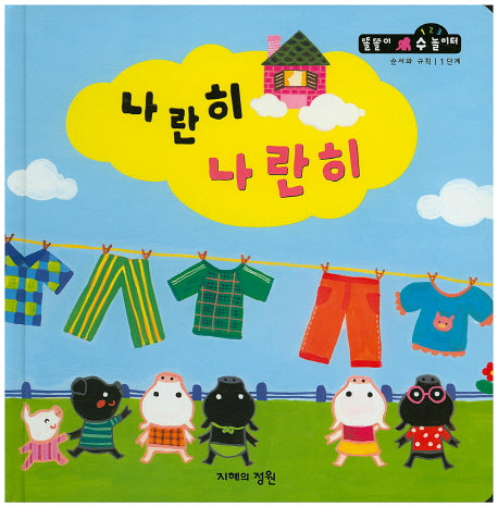 나란히 나란히(똘똘이 수 놀이터 46)(양장본 Hardcover)