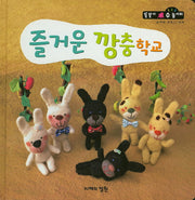 즐거운 깡충학교(똘똘이 수 놀이터 47)(양장본 Hardcover)