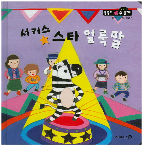 서커스 스타 얼룩말(똘똘이 수 놀이터 48)(양장본 Hardcover)