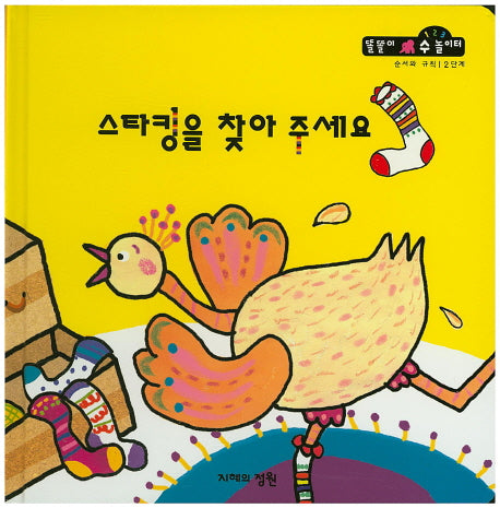 스타킹을 찾아 주세요(똘똘이 수 놀이터 49)(양장본 Hardcover)