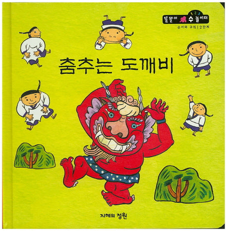 춤추는 도깨비(똘똘이 수 놀이터 50)(양장본 Hardcover)