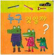 누구 것일까?(똘똘이 수 놀이터 51)