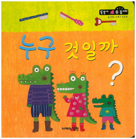 누구 것일까?(똘똘이 수 놀이터 51)